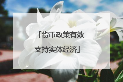 货币政策有效支持实体经济